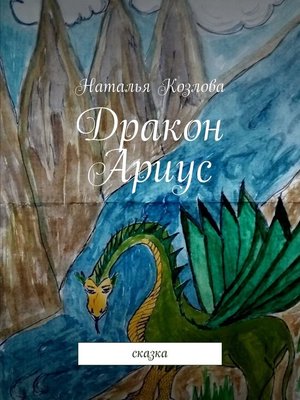 cover image of Дракон Ариус. Сказка